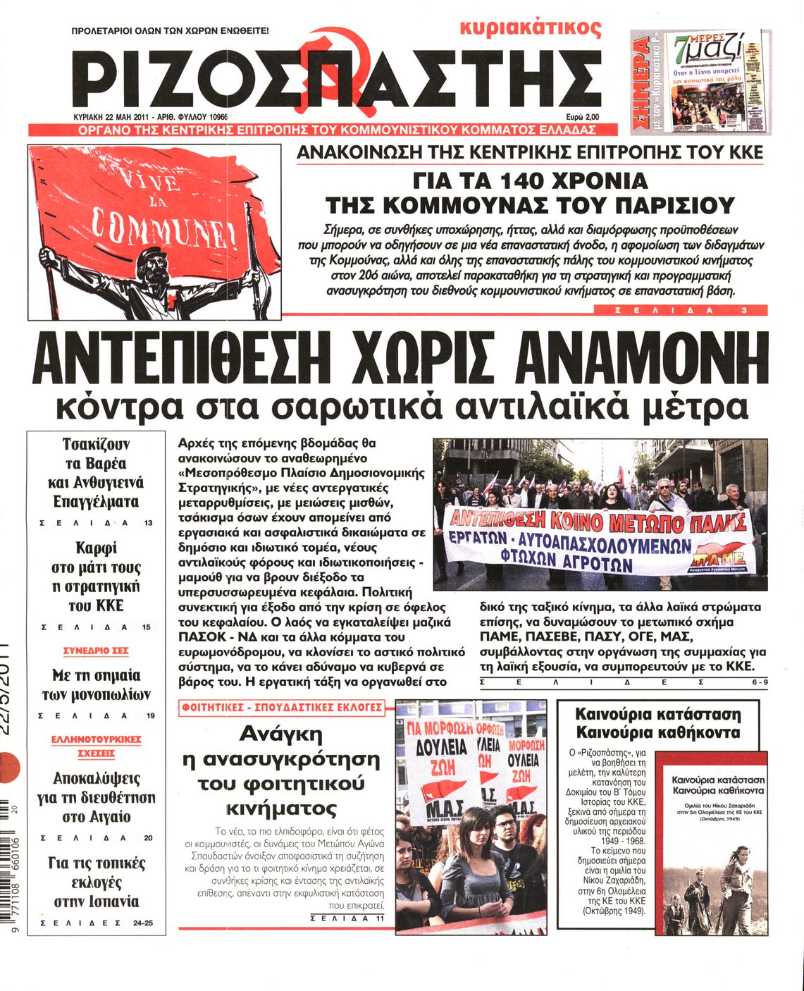 Εξώφυλο εφημερίδας ΡΙΖΟΣΠΑΣΤΗΣ 2011-05-22