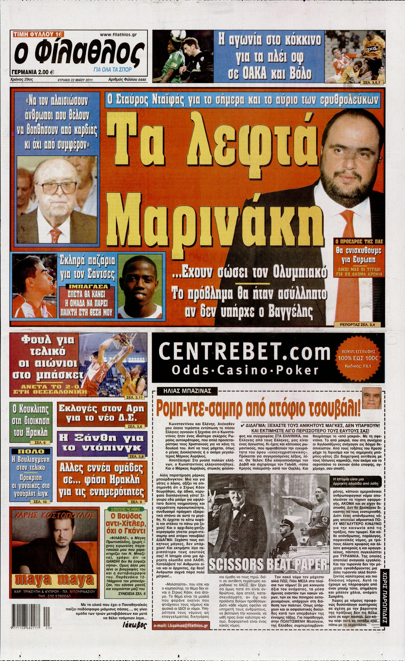 Εξώφυλο εφημερίδας ΦΙΛΑΘΛΟΣ 2011-05-22