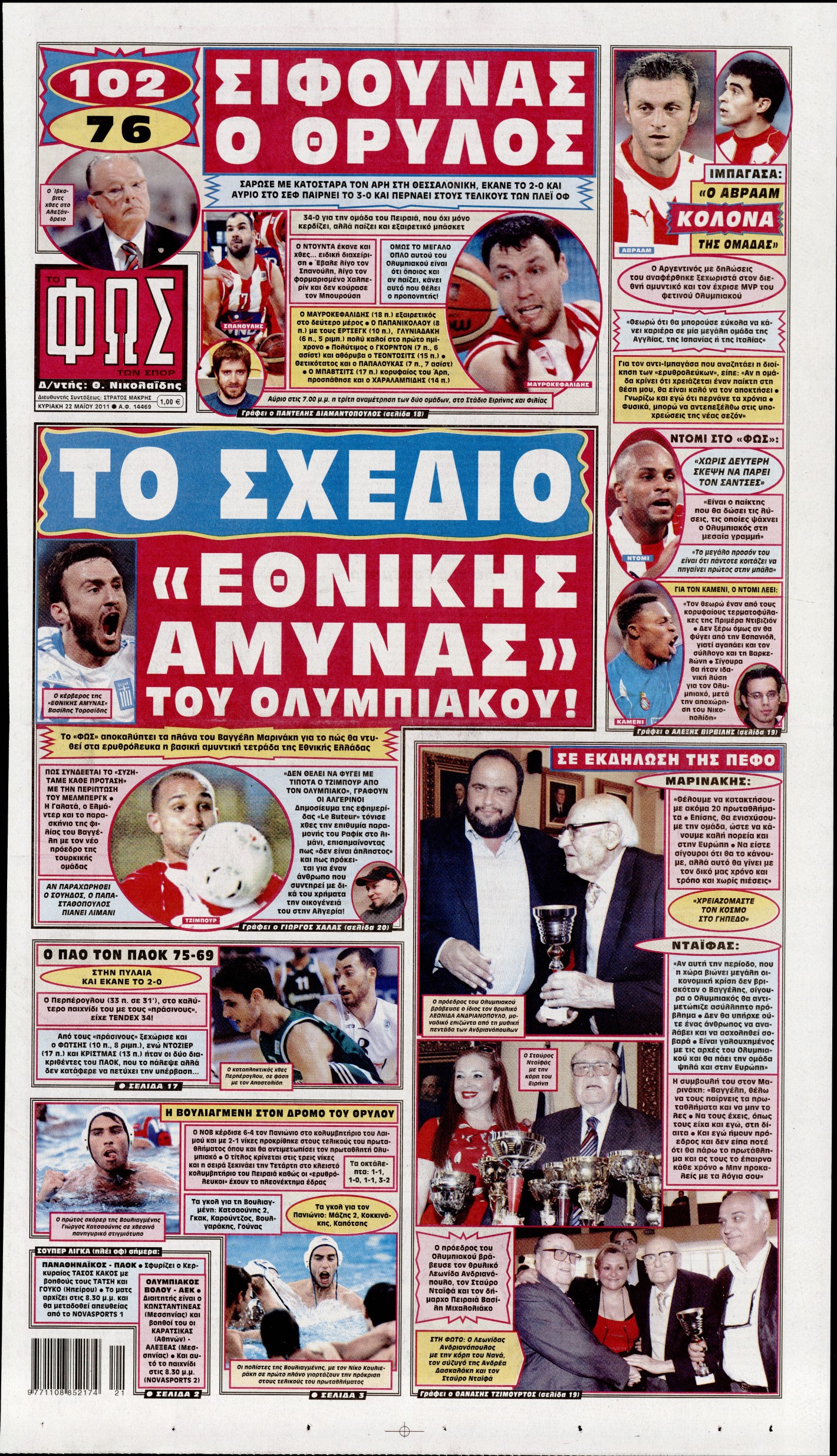 Εξώφυλο εφημερίδας ΦΩΣ ΤΩΝ ΣΠΟΡ 2011-05-22