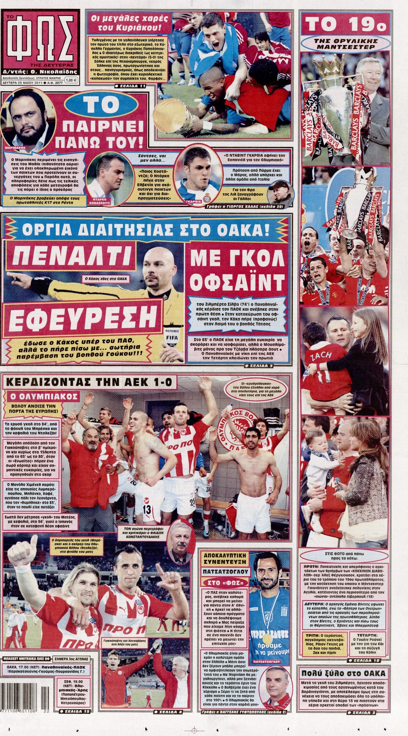 Εξώφυλο εφημερίδας ΦΩΣ ΤΩΝ ΣΠΟΡ 2011-05-23