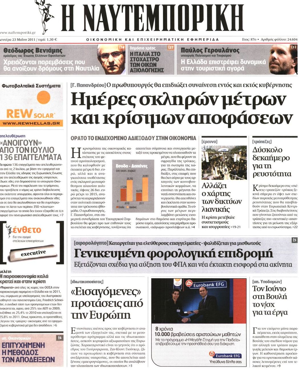 Εξώφυλο εφημερίδας ΝΑΥΤΕΜΠΟΡΙΚΗ 2011-05-23