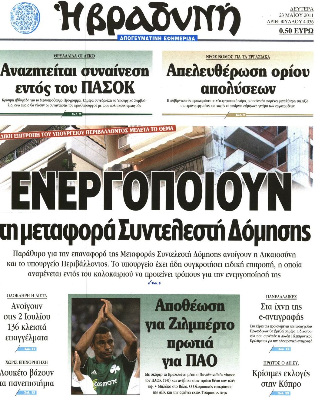 Εξώφυλο εφημερίδας ΒΡΑΔΥΝΗ 2011-05-23