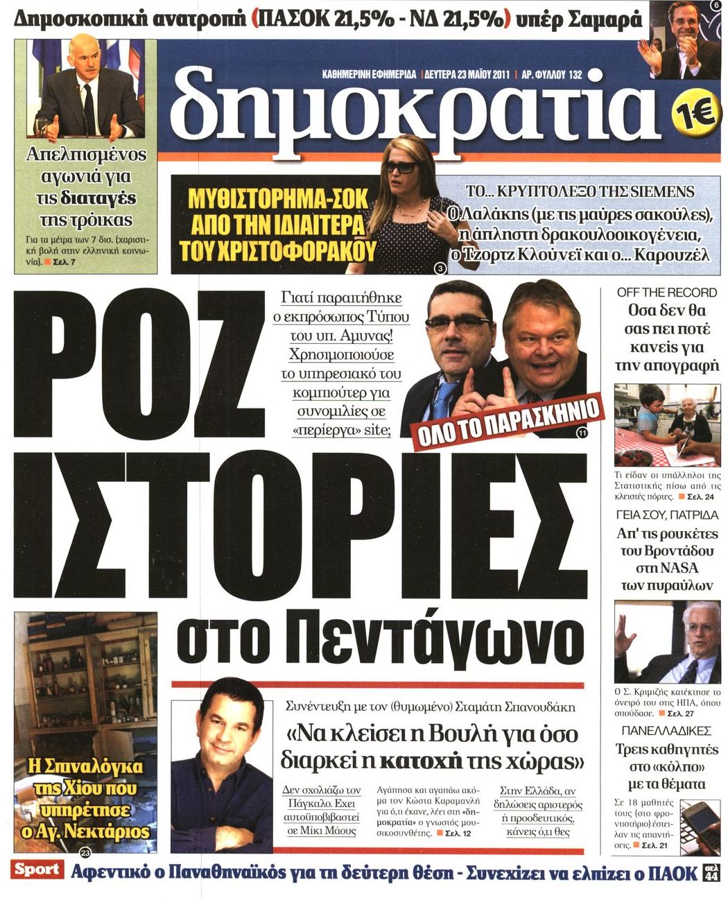 Εξώφυλο εφημερίδας ΔΗΜΟΚΡΑΤΙΑ Sun, 22 May 2011 21:00:00 GMT