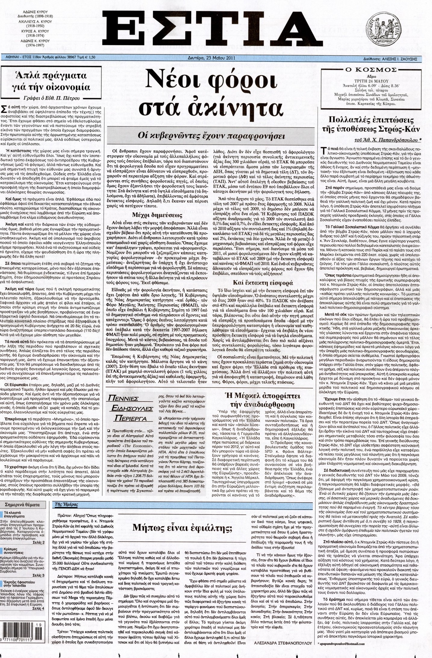 Εξώφυλο εφημερίδας ΕΣΤΙΑ 2011-05-23