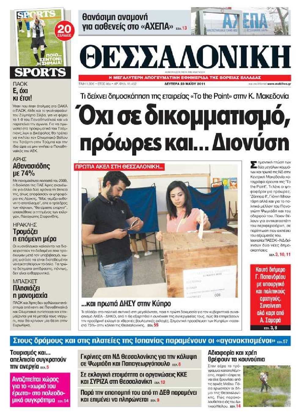 Εξώφυλο εφημερίδας ΘΕΣΣΑΛΟΝΙΚΗ 2011-05-23