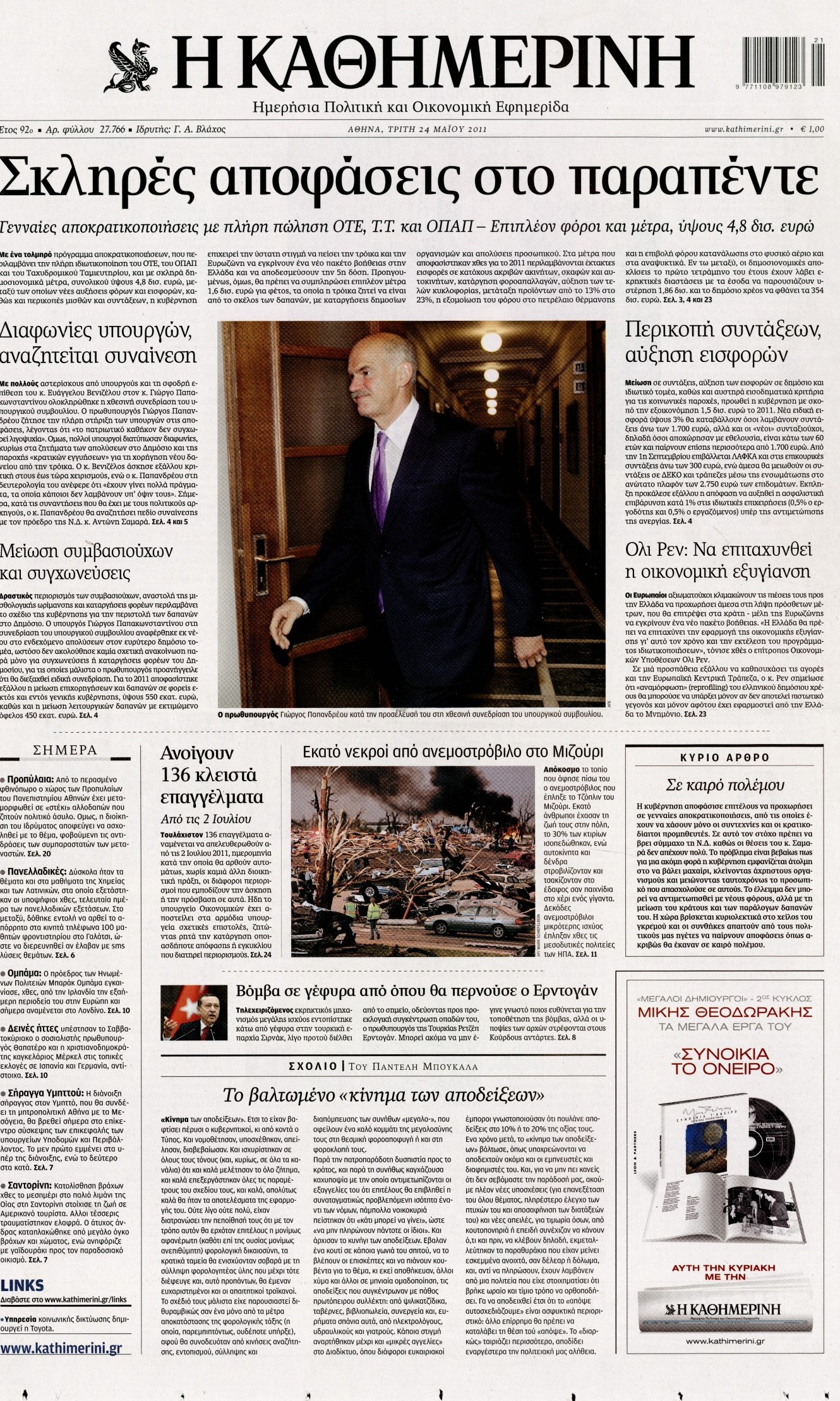 Εξώφυλο εφημερίδας ΚΑΘΗΜΕΡΙΝΗ 2011-05-24