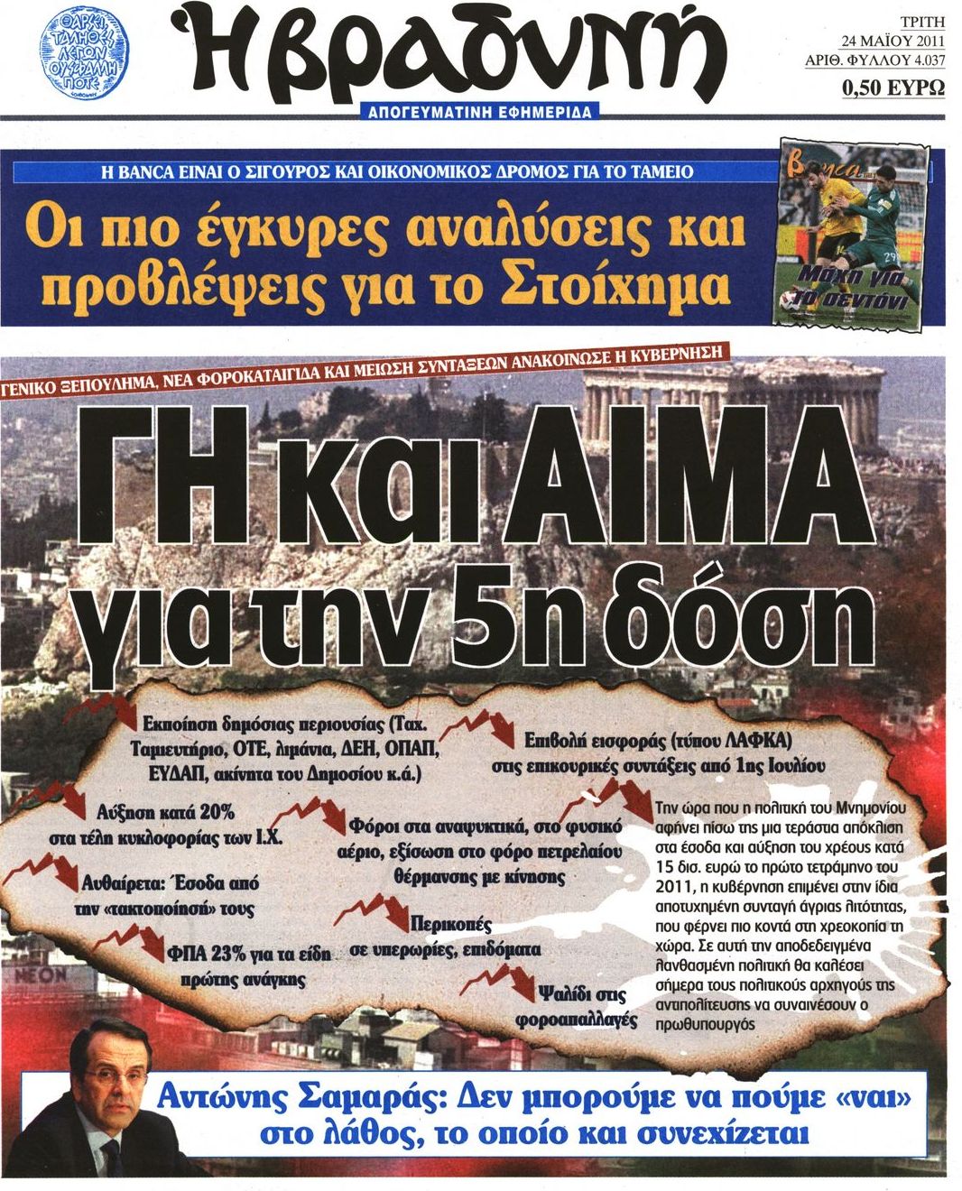Εξώφυλο εφημερίδας ΒΡΑΔΥΝΗ 2011-05-24