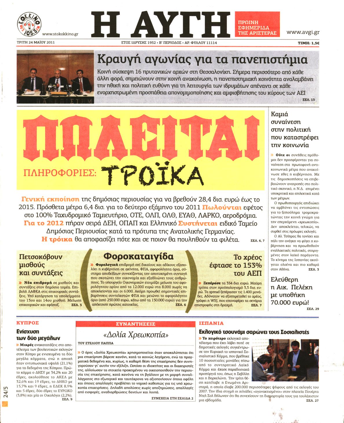 Εξώφυλο εφημερίδας ΑΥΓΗ 2011-05-24