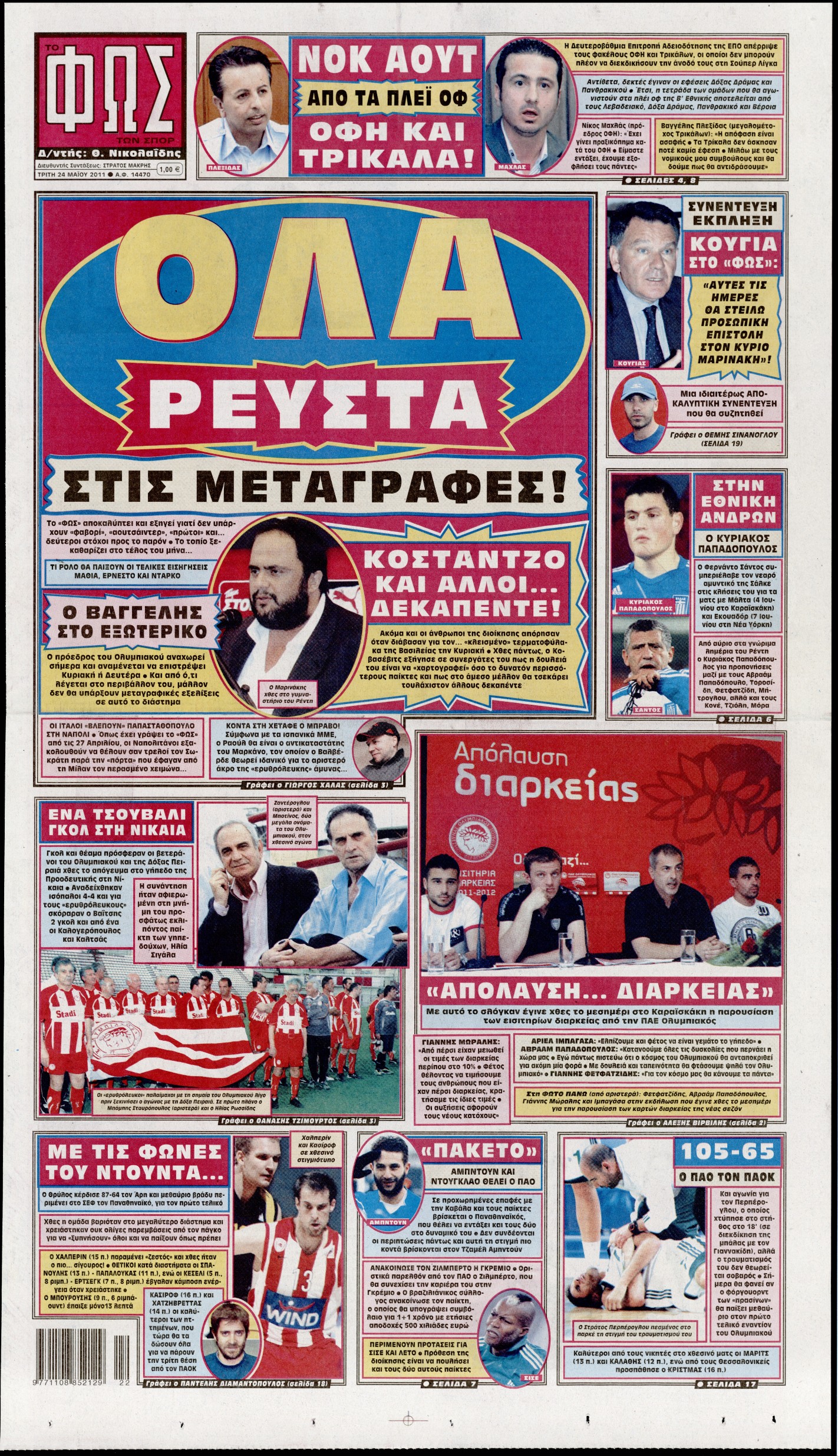 Εξώφυλο εφημερίδας ΦΩΣ ΤΩΝ ΣΠΟΡ 2011-05-24