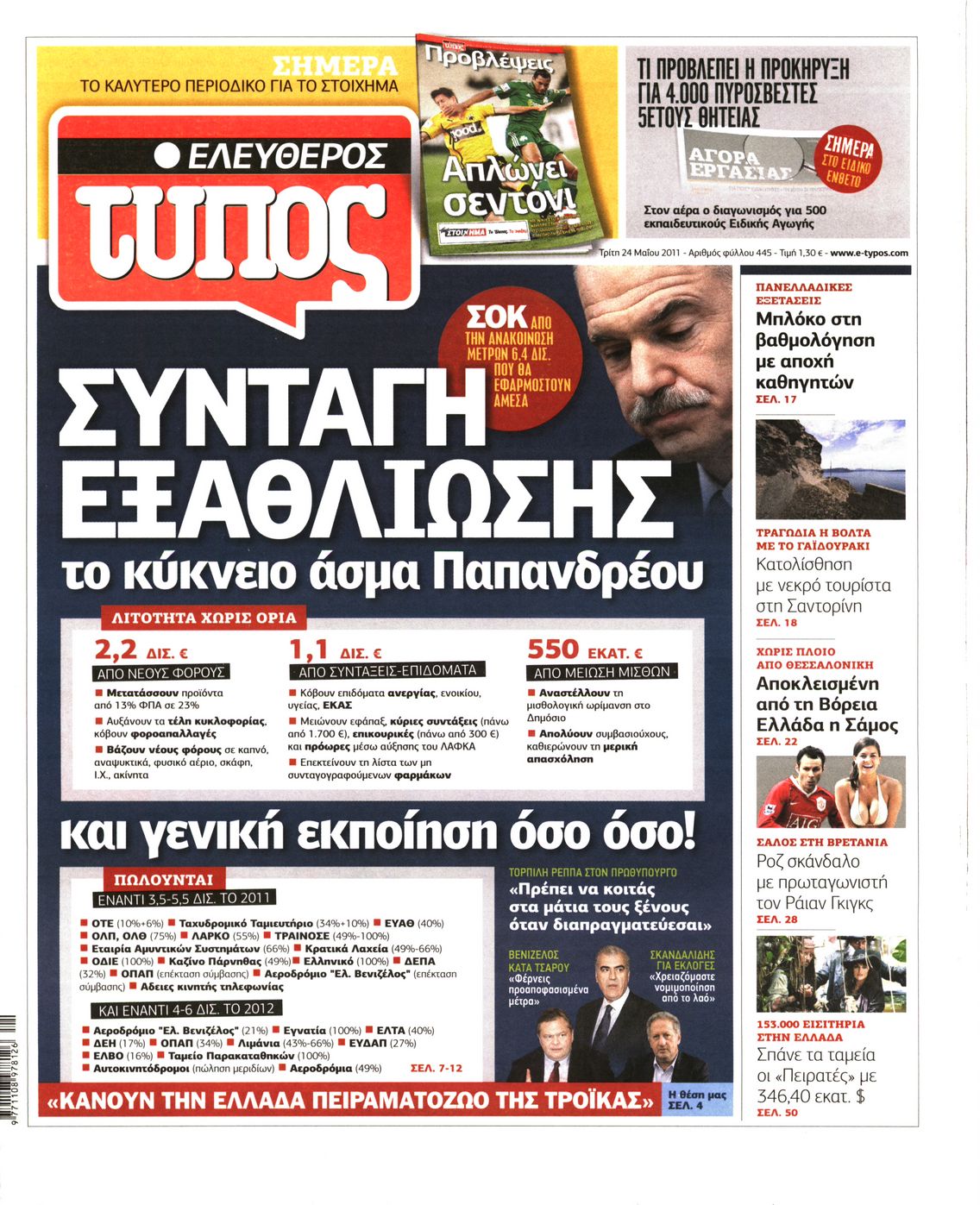 Εξώφυλο εφημερίδας ΕΛΕΥΘΕΡΟΣ ΤΥΠΟΣ 2011-05-24
