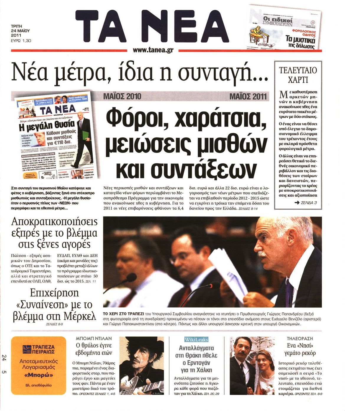 Εξώφυλο εφημερίδας ΤΑ ΝΕΑ 2011-05-24