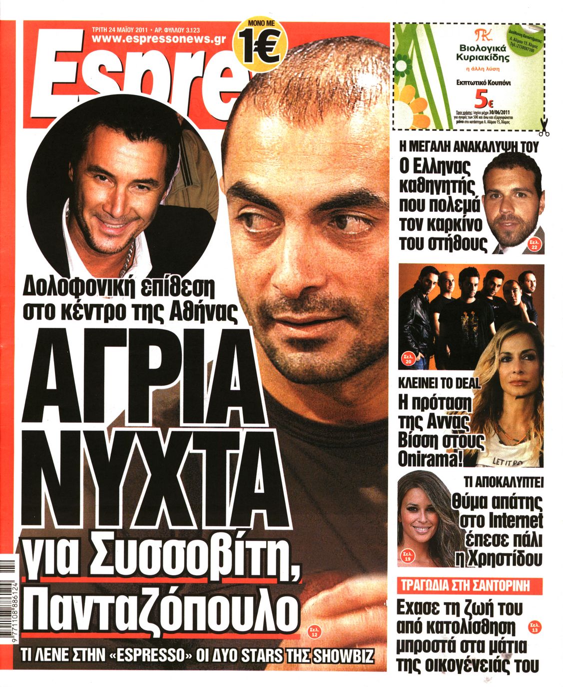 Εξώφυλο εφημερίδας ESPRESSO 2011-05-24