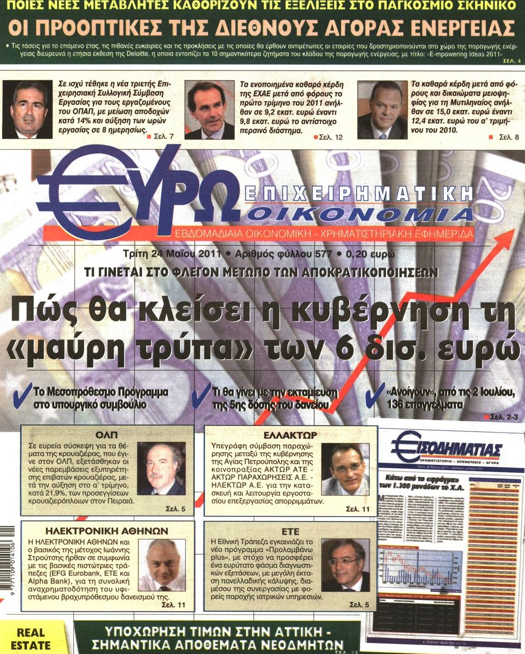 Εξώφυλο εφημερίδας ΕΥΡΩΟΙΚΟΝΟΜΙΑ 2011-05-24