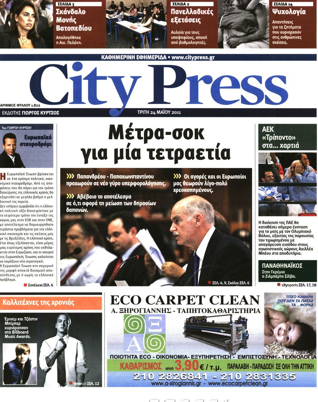 Εξώφυλο εφημερίδας CITY PRESS Mon, 23 May 2011 21:00:00 GMT