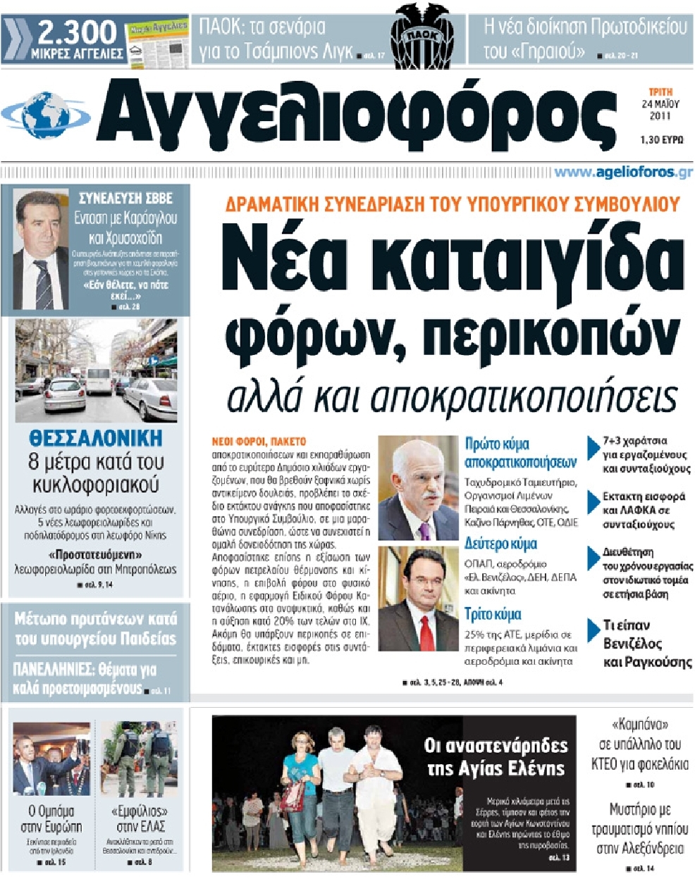 Εξώφυλο εφημερίδας ΑΓΓΕΛΙΟΦΟΡΟΣ 2011-05-24