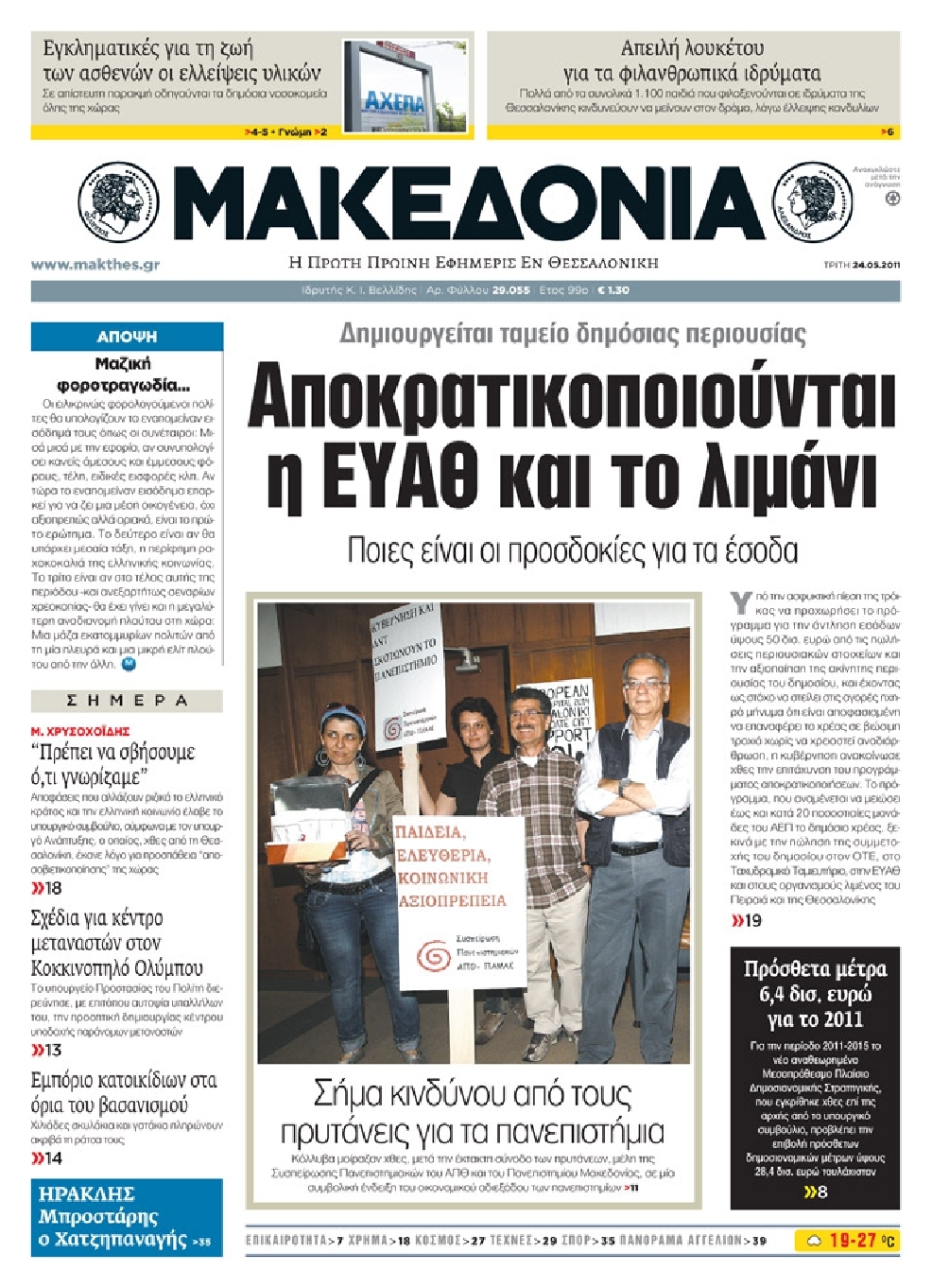 Εξώφυλο εφημερίδας ΜΑΚΕΔΟΝΙΑ 2011-05-24