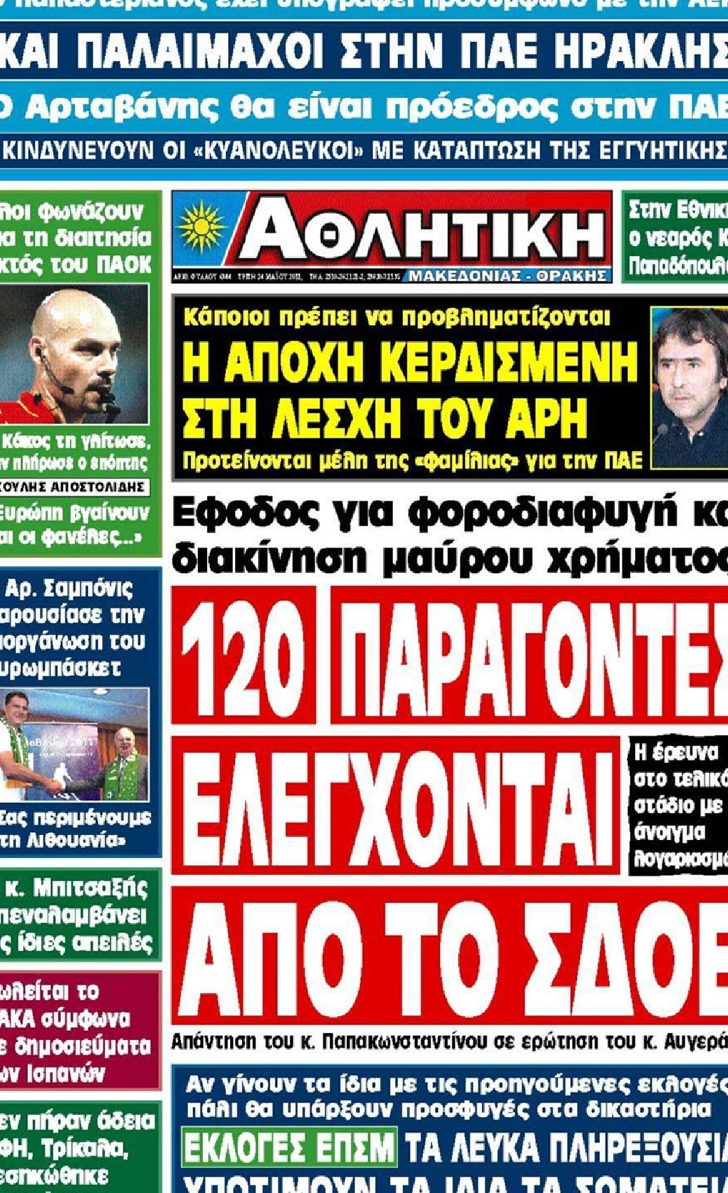 Εξώφυλο εφημερίδας ΑΘΛΗΤΙΚΗ Μ & Θ 2011-05-24