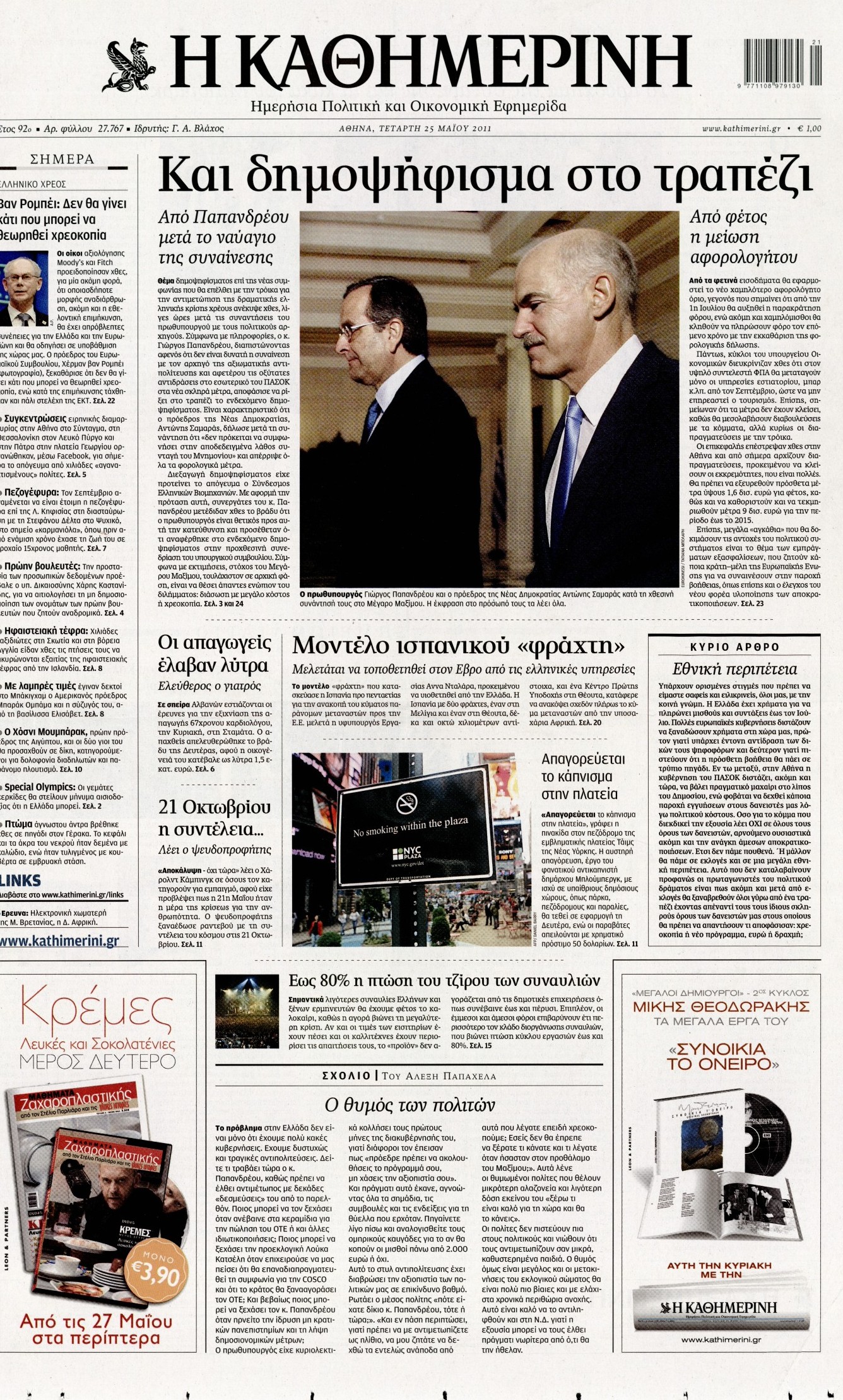 Εξώφυλο εφημερίδας ΚΑΘΗΜΕΡΙΝΗ 2011-05-25