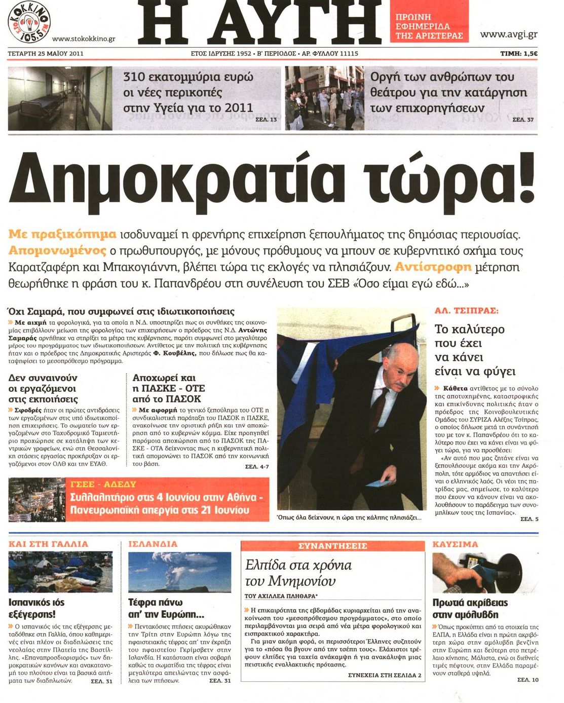 Εξώφυλο εφημερίδας ΑΥΓΗ 2011-05-25