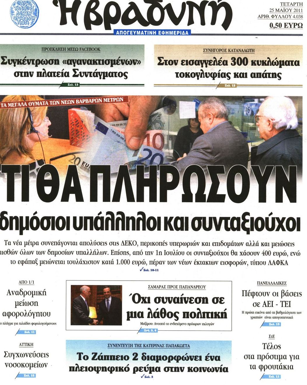 Εξώφυλο εφημερίδας ΒΡΑΔΥΝΗ 2011-05-25