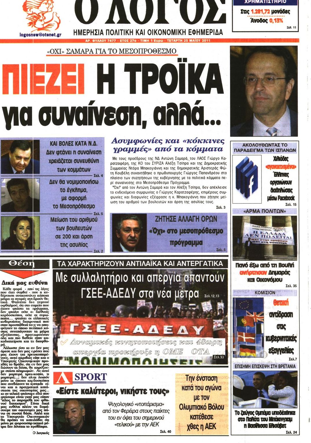 Εξώφυλο εφημερίδας Ο ΛΟΓΟΣ 2011-05-25