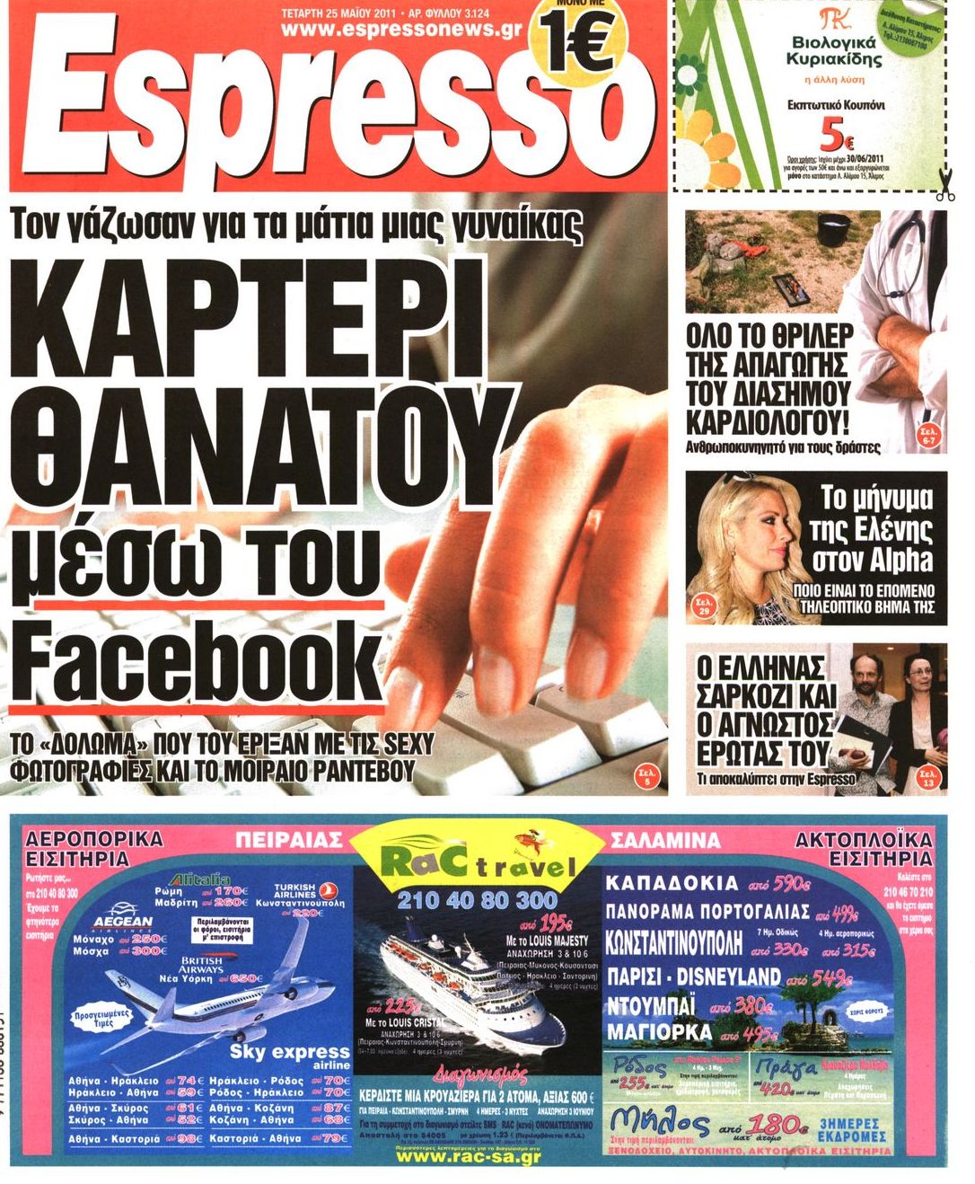 Εξώφυλο εφημερίδας ESPRESSO 2011-05-25