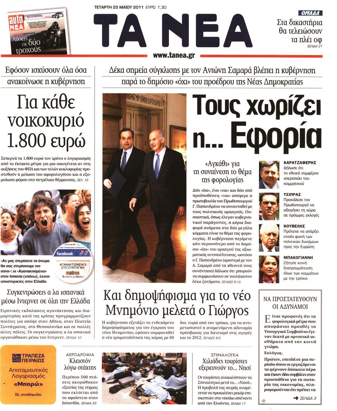 Εξώφυλο εφημερίδας ΤΑ ΝΕΑ 2011-05-25
