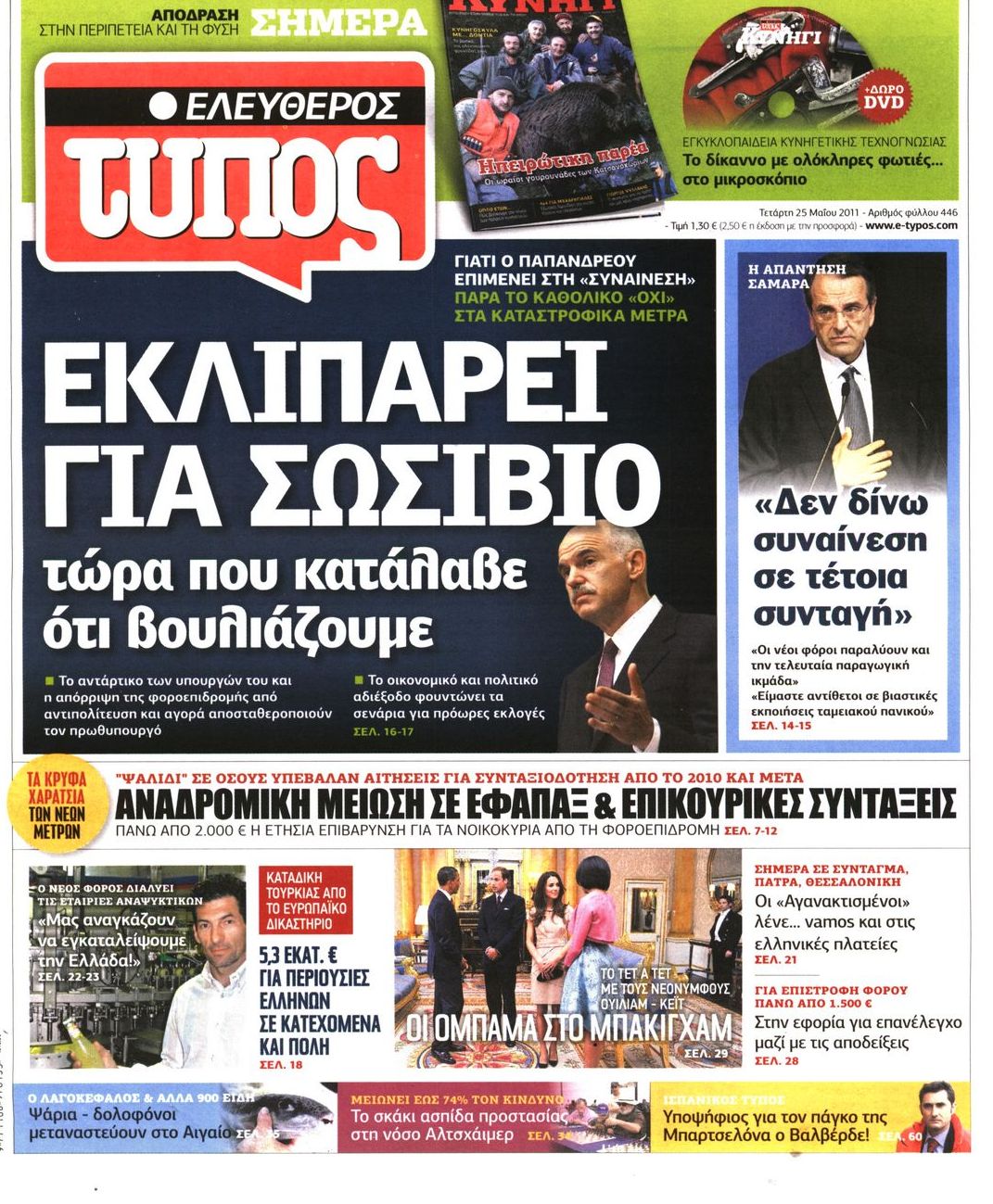 Εξώφυλο εφημερίδας ΕΛΕΥΘΕΡΟΣ ΤΥΠΟΣ 2011-05-25
