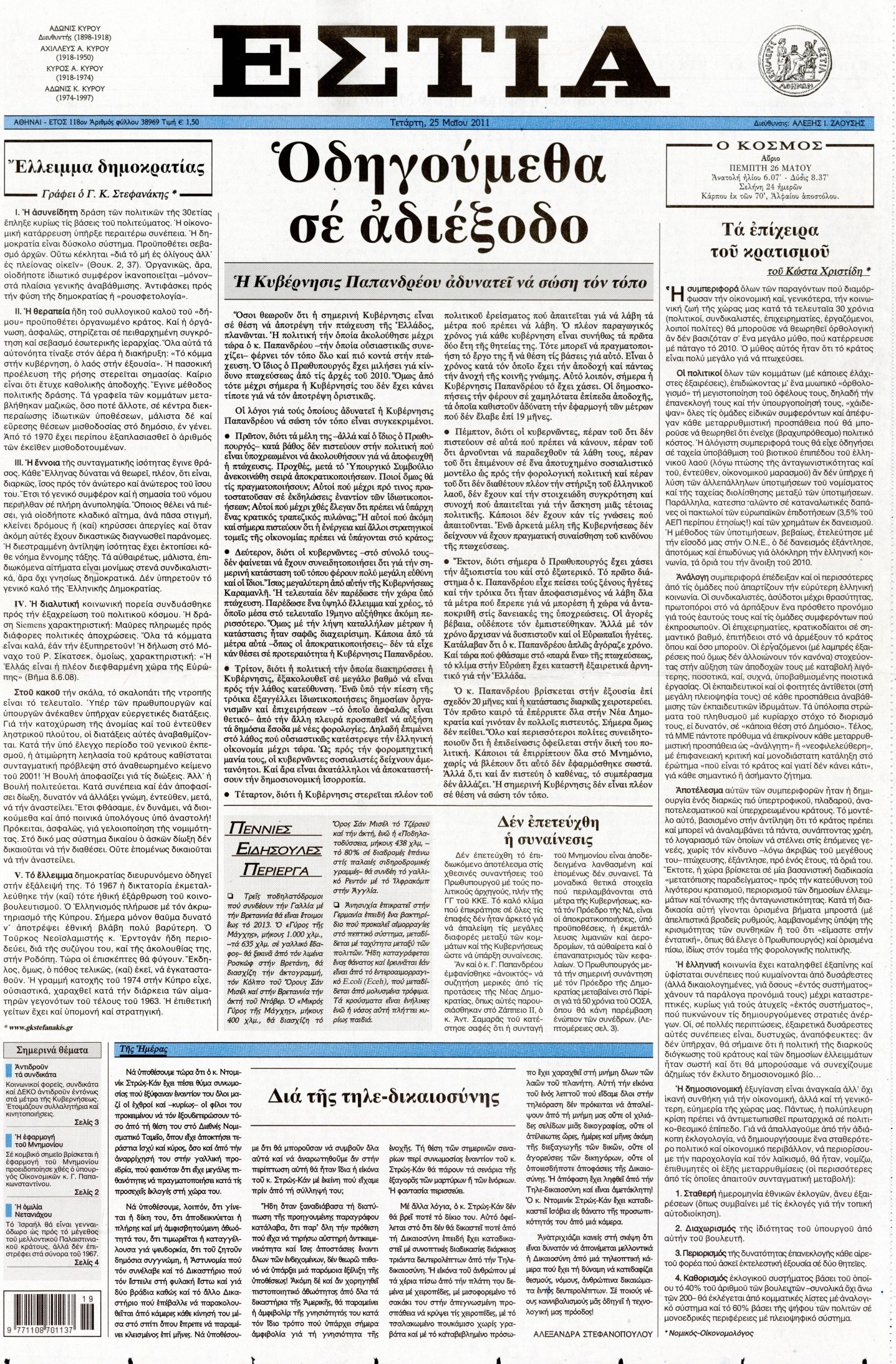 Εξώφυλο εφημερίδας ΕΣΤΙΑ 2011-05-25