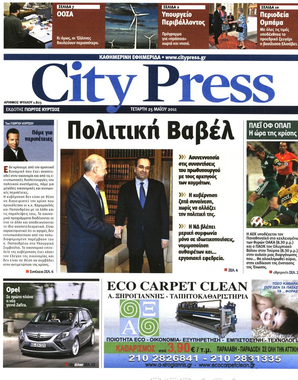 Εξώφυλο εφημερίδας CITY PRESS 2011-05-25