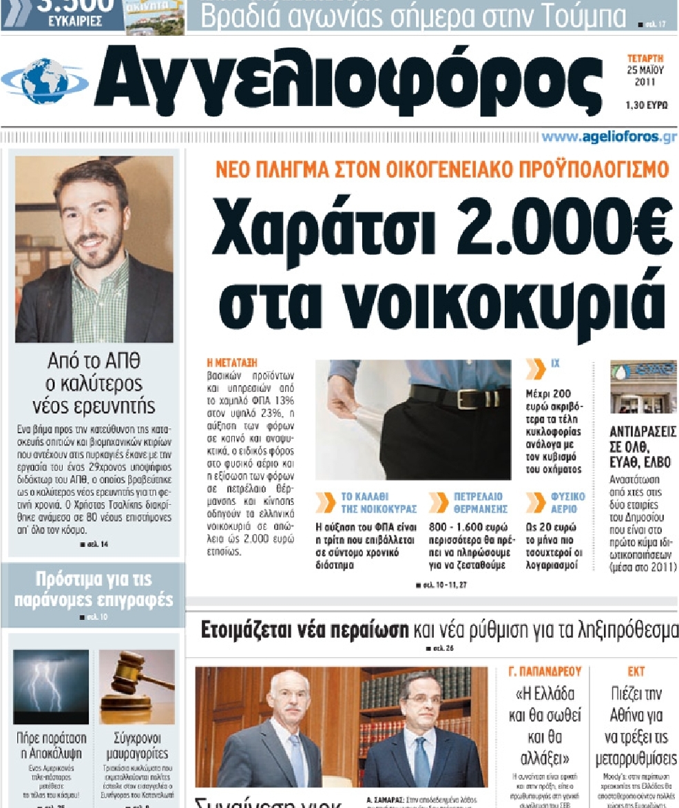 Εξώφυλο εφημερίδας ΑΓΓΕΛΙΟΦΟΡΟΣ 2011-05-25