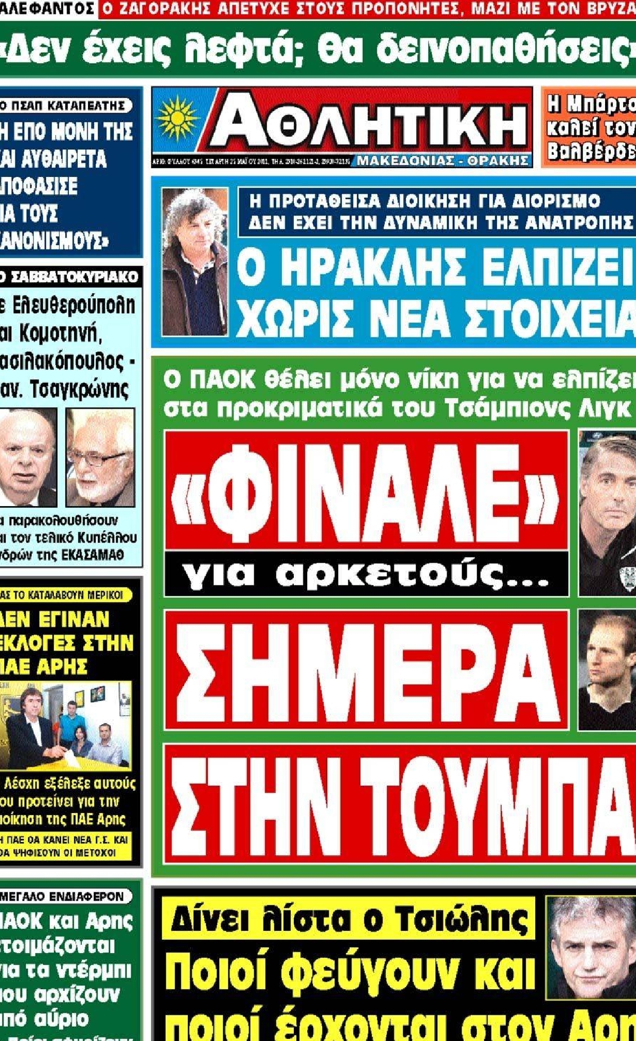 Εξώφυλο εφημερίδας ΑΘΛΗΤΙΚΗ Μ & Θ 2011-05-25