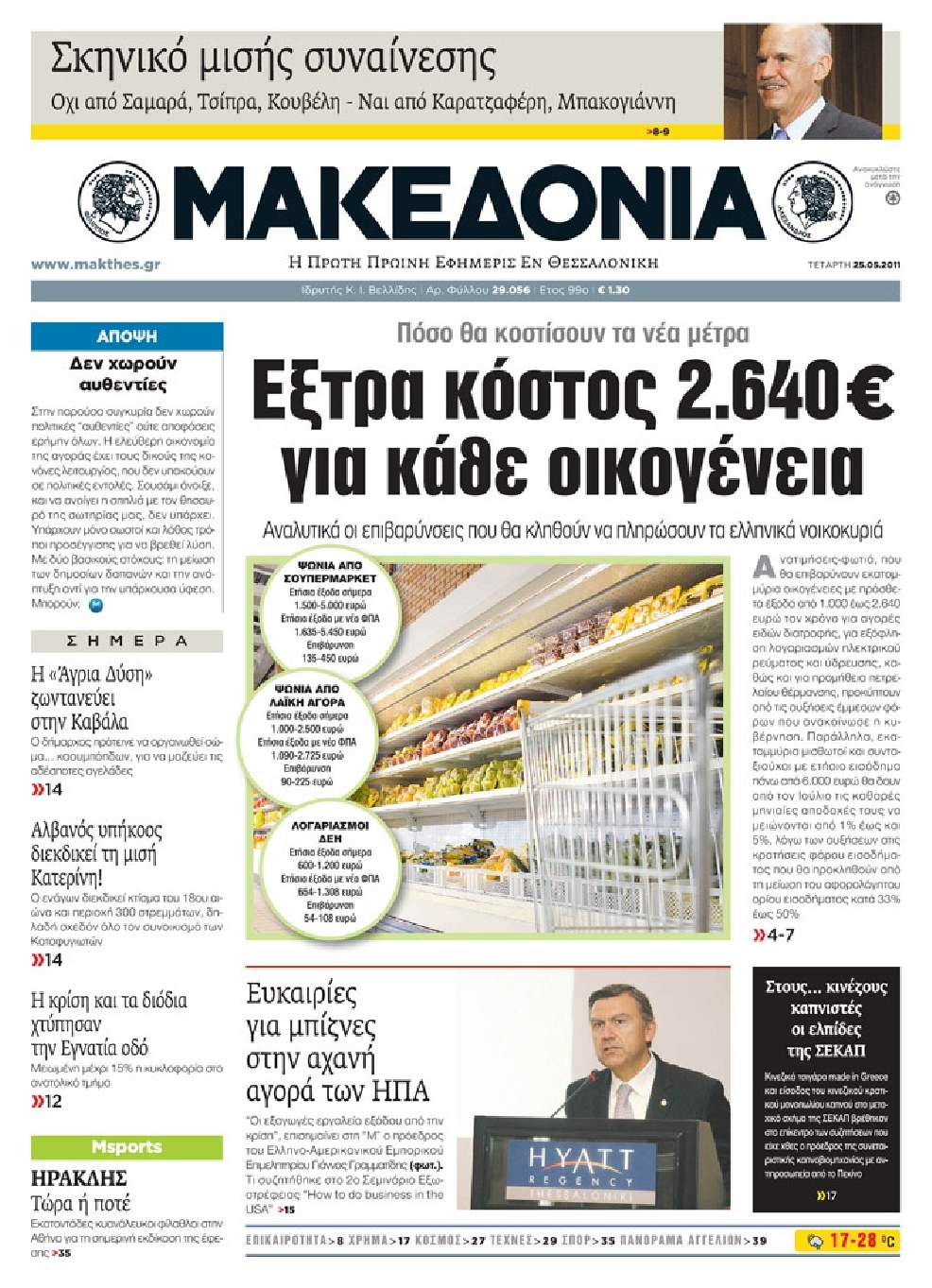 Εξώφυλο εφημερίδας ΜΑΚΕΔΟΝΙΑ 2011-05-25