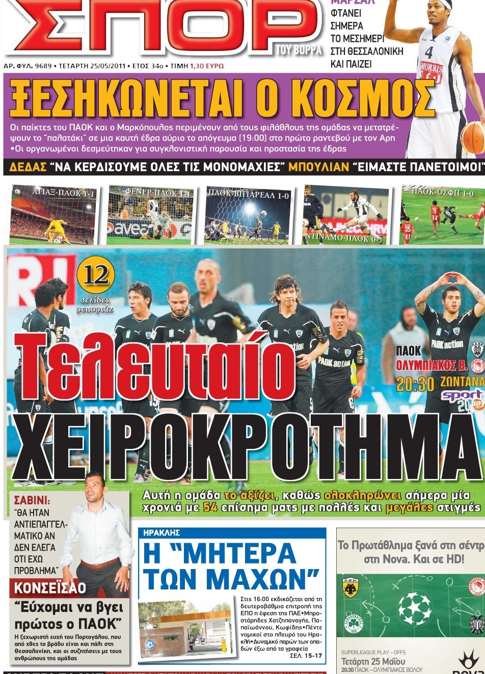 Εξώφυλο εφημερίδας ΣΠΟΡ ΤΟΥ ΒΟΡΡΑ 2011-05-25