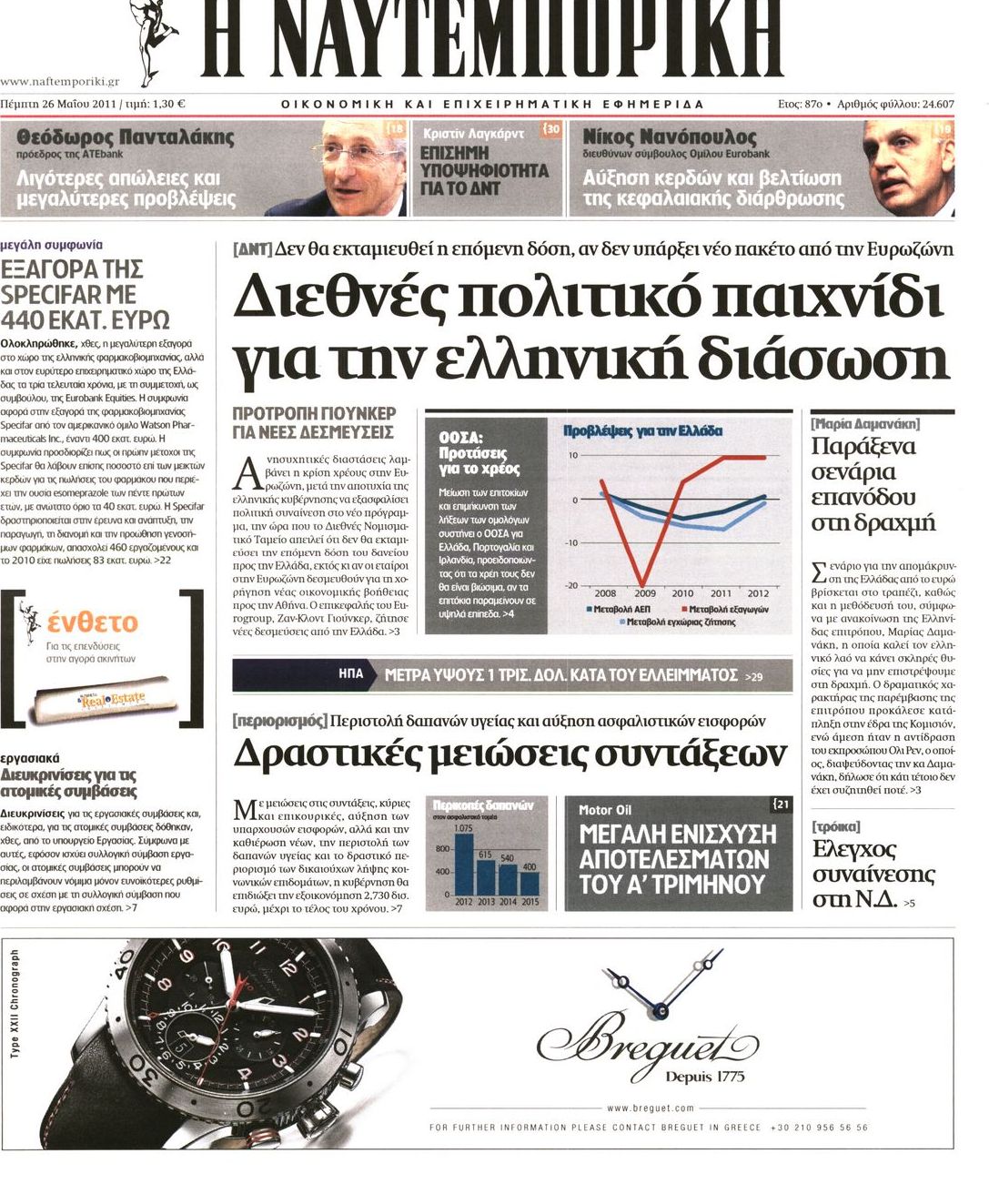 Εξώφυλο εφημερίδας ΝΑΥΤΕΜΠΟΡΙΚΗ Wed, 25 May 2011 21:00:00 GMT