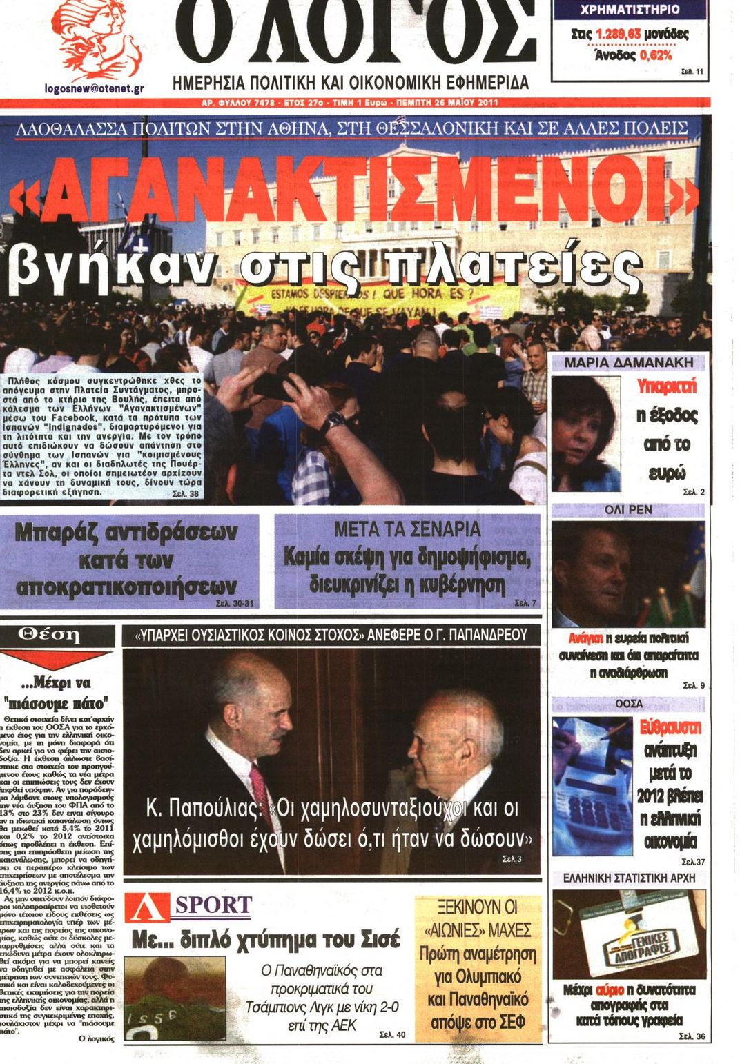 Εξώφυλο εφημερίδας Ο ΛΟΓΟΣ 2011-05-26