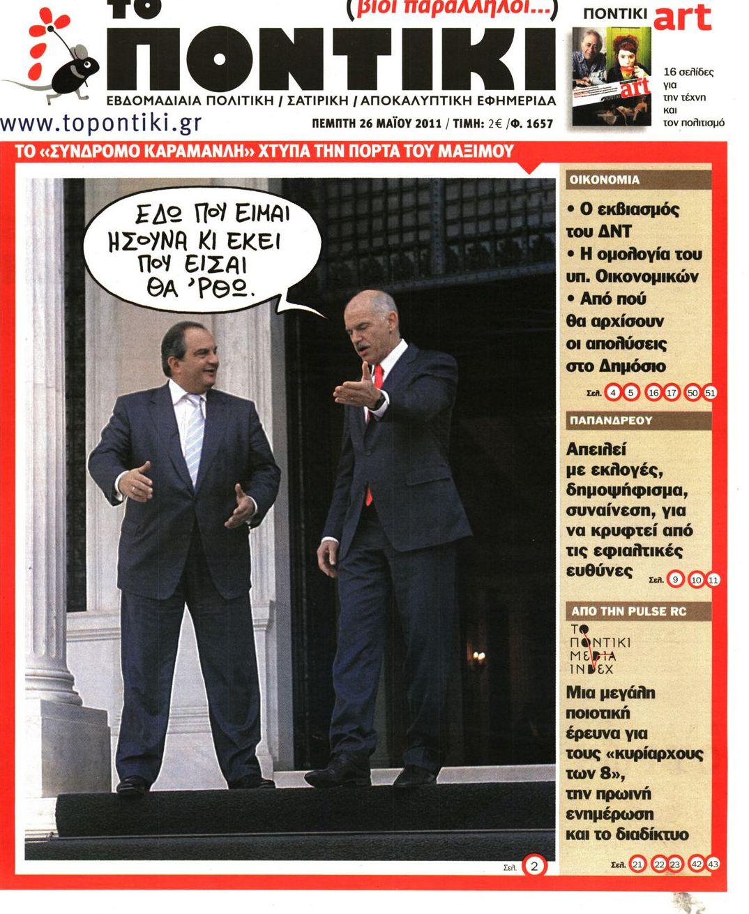 Εξώφυλο εφημερίδας ΤΟ ΠΟΝΤΙΚΙ 2011-05-26