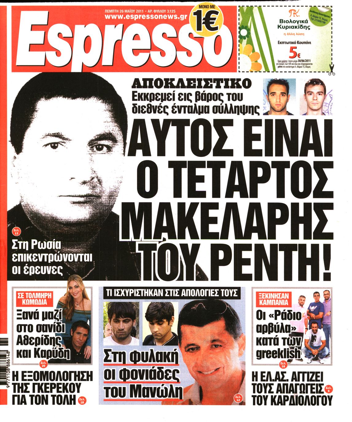 Εξώφυλο εφημερίδας ESPRESSO 2011-05-26