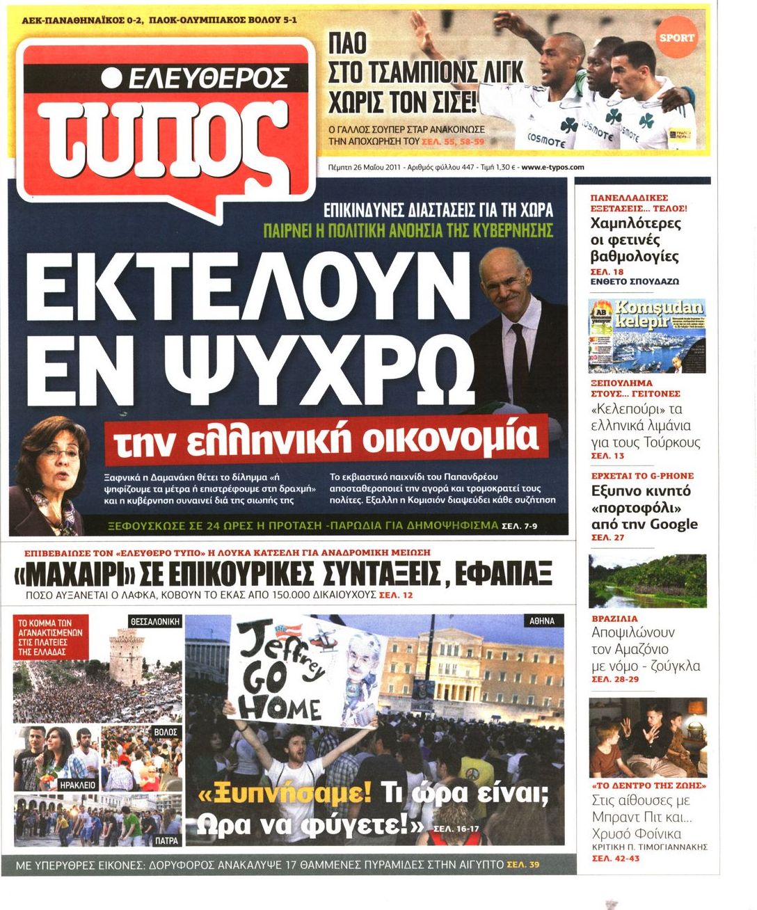 Εξώφυλο εφημερίδας ΕΛΕΥΘΕΡΟΣ ΤΥΠΟΣ 2011-05-26