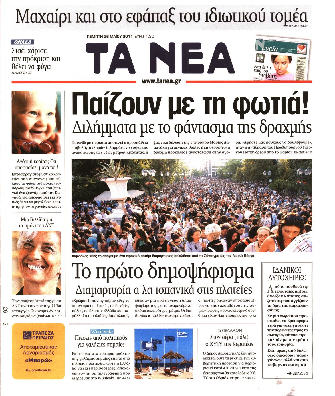 Εξώφυλο εφημερίδας ΤΑ ΝΕΑ 2011-05-26