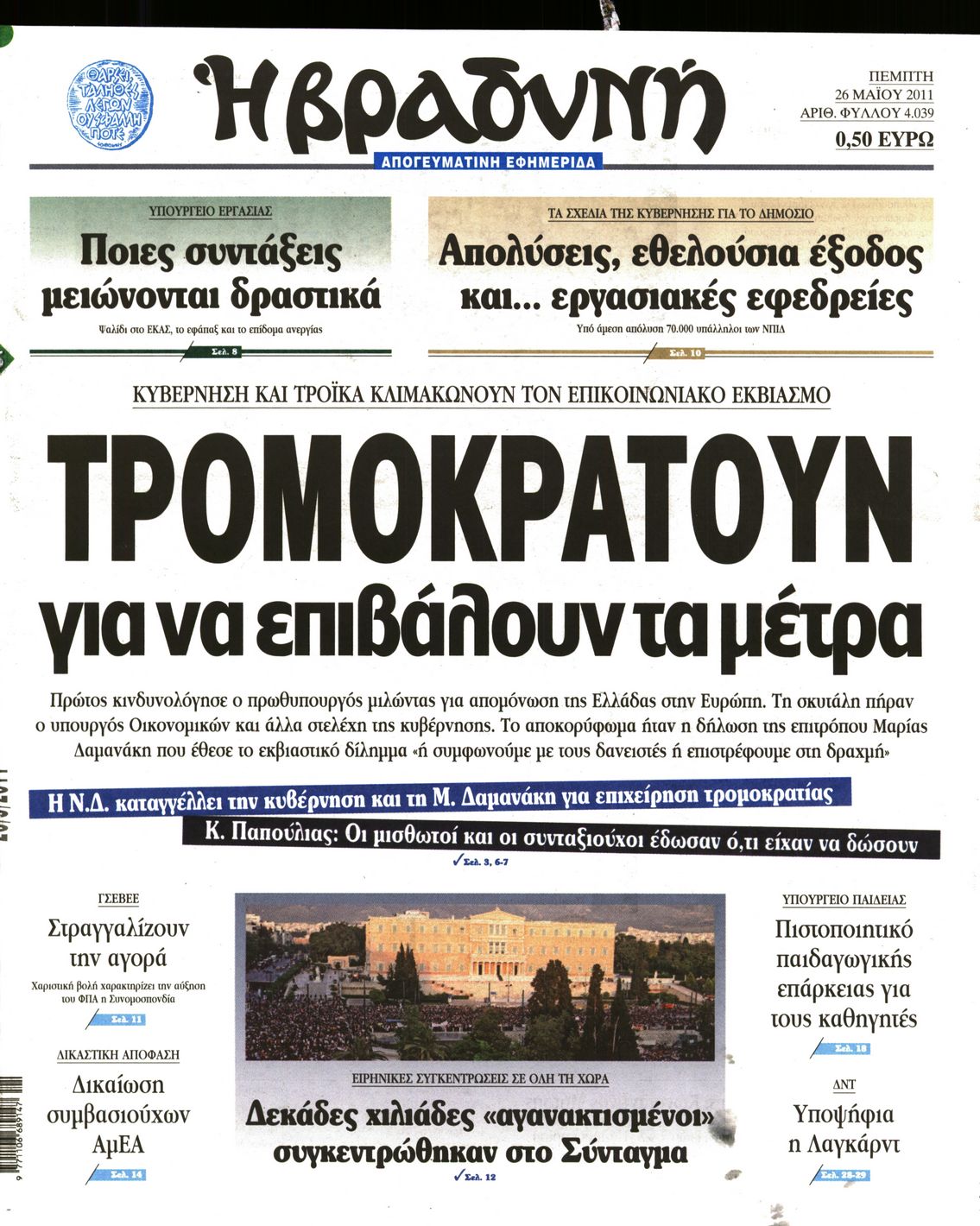 Εξώφυλο εφημερίδας ΒΡΑΔΥΝΗ 2011-05-26