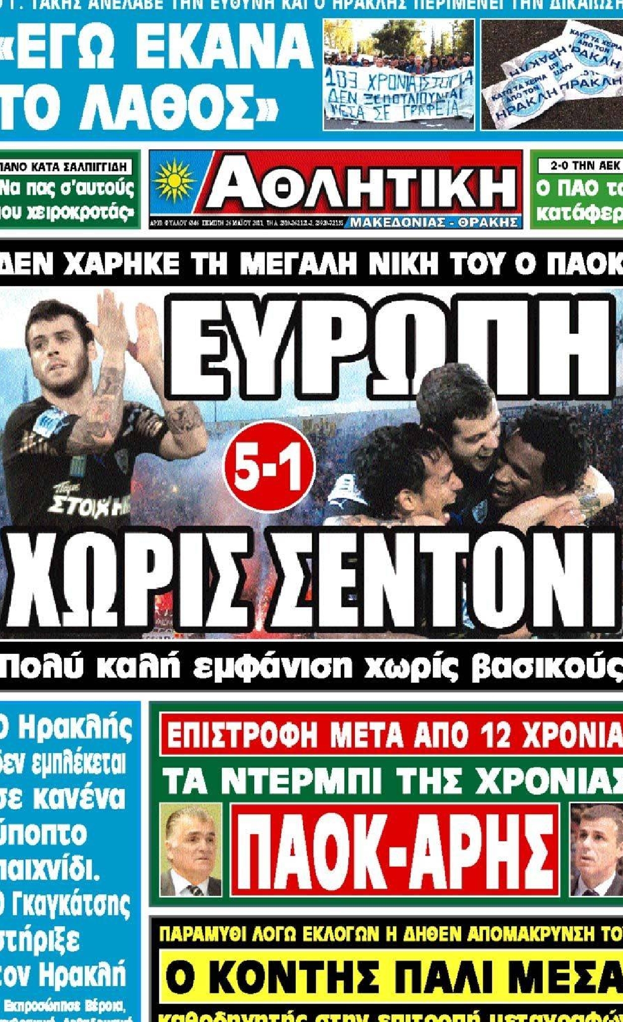 Εξώφυλο εφημερίδας ΑΘΛΗΤΙΚΗ Μ & Θ 2011-05-26