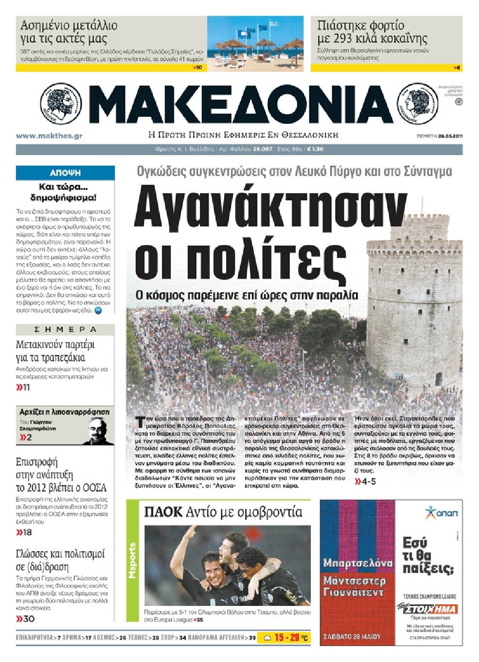 Εξώφυλο εφημερίδας ΜΑΚΕΔΟΝΙΑ 2011-05-26