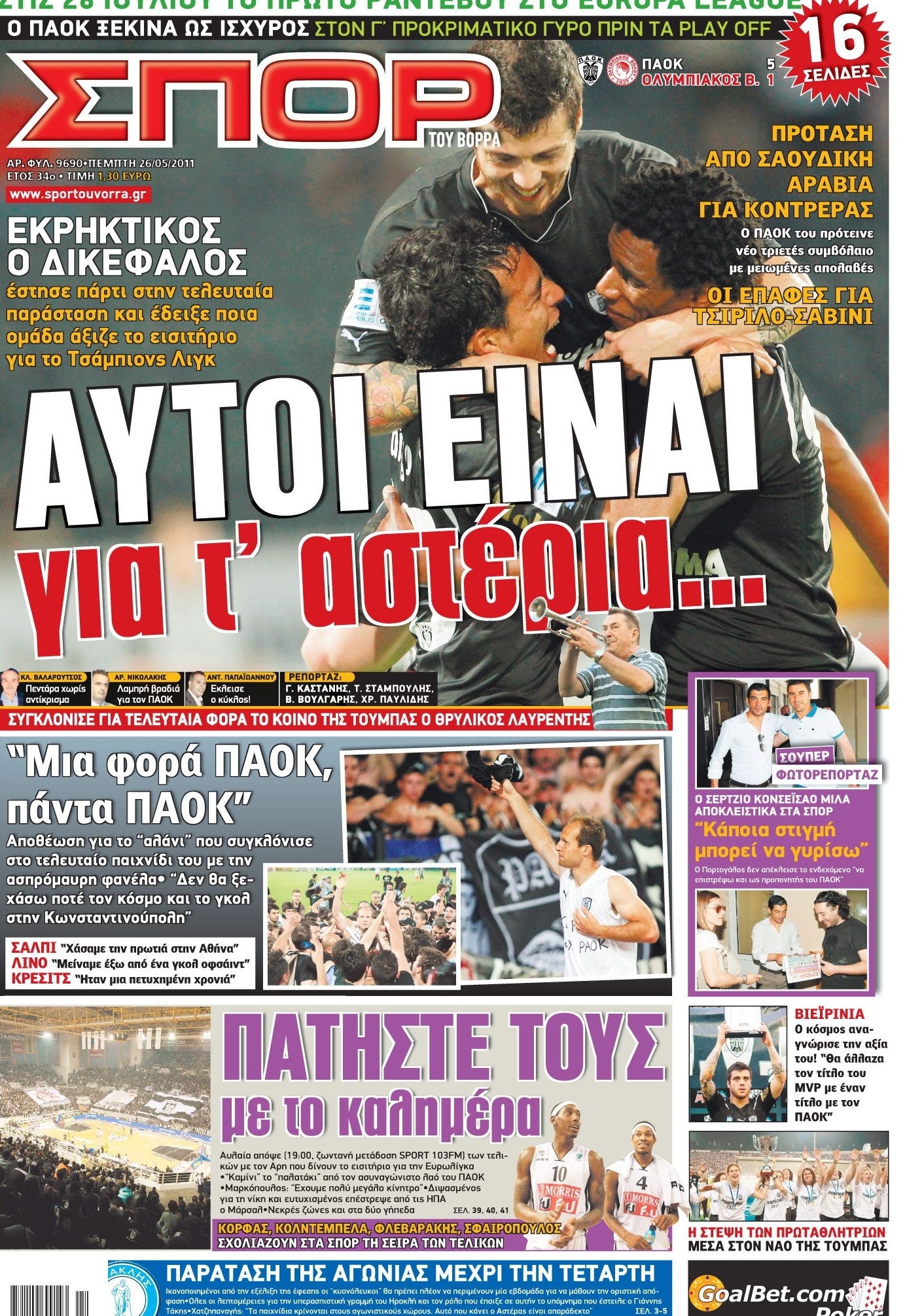 Εξώφυλο εφημερίδας ΣΠΟΡ ΤΟΥ ΒΟΡΡΑ 2011-05-26