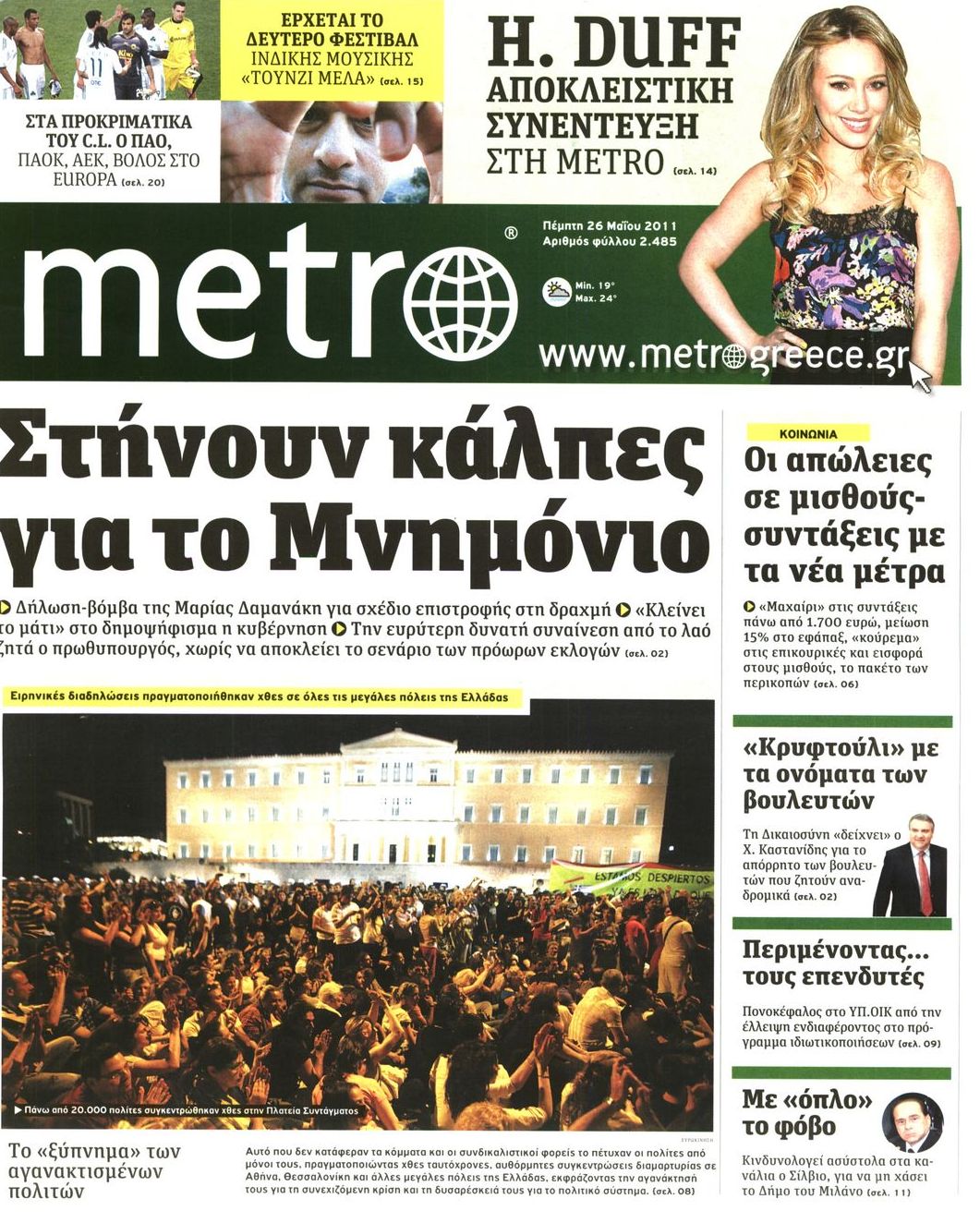 Εξώφυλο εφημερίδας METRO 2011-05-26