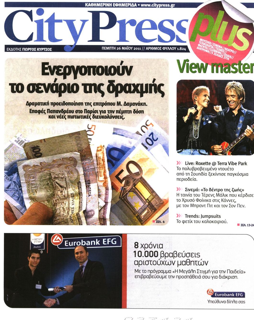 Εξώφυλο εφημερίδας CITY PRESS 2011-05-26