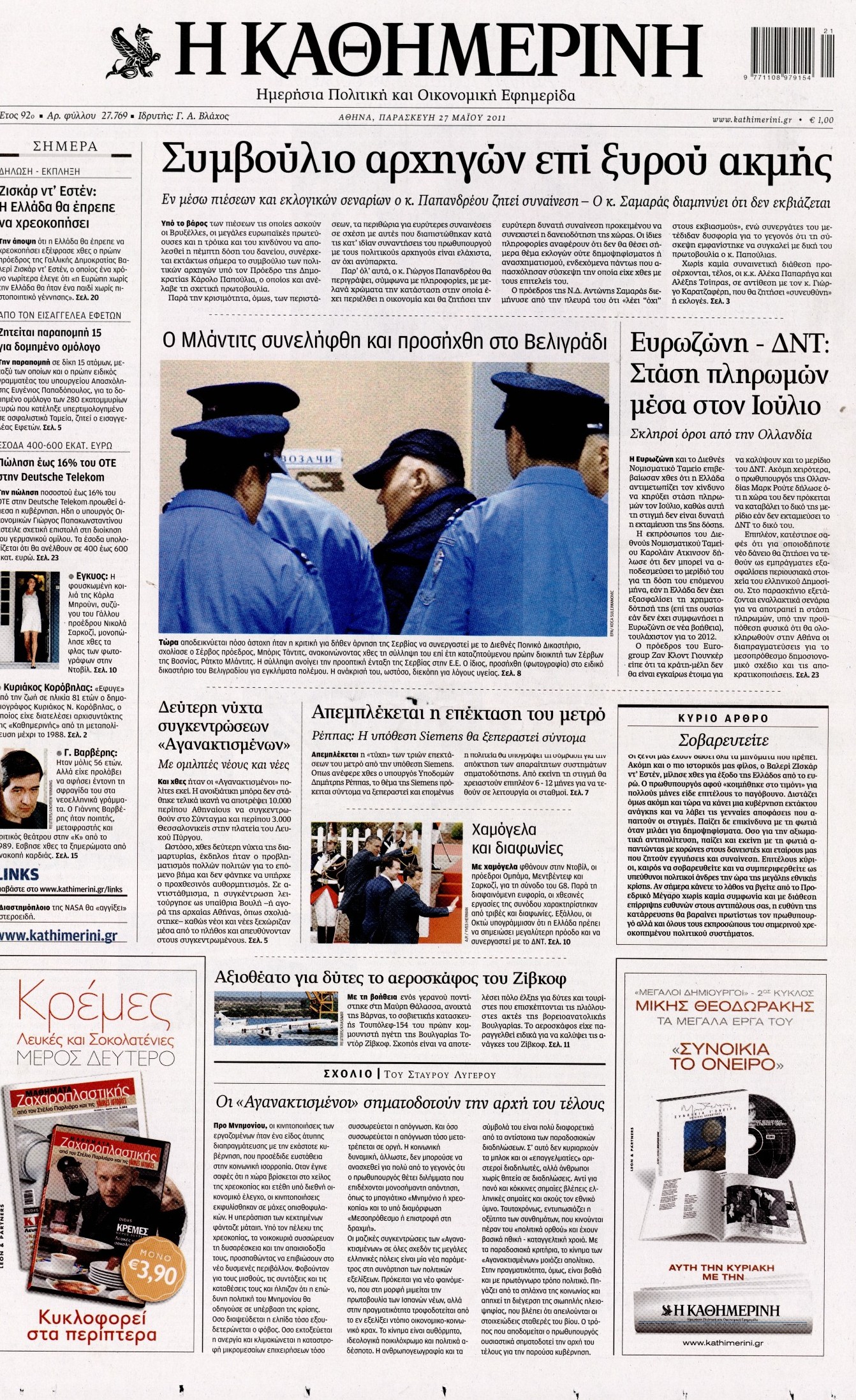 Εξώφυλο εφημερίδας ΚΑΘΗΜΕΡΙΝΗ 2011-05-27
