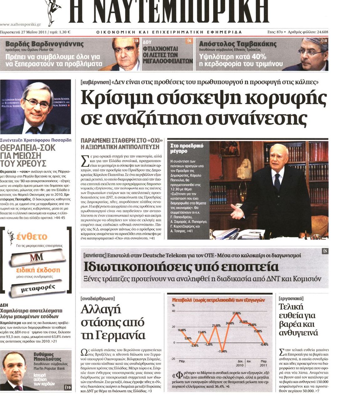 Εξώφυλο εφημερίδας ΝΑΥΤΕΜΠΟΡΙΚΗ Thu, 26 May 2011 21:00:00 GMT