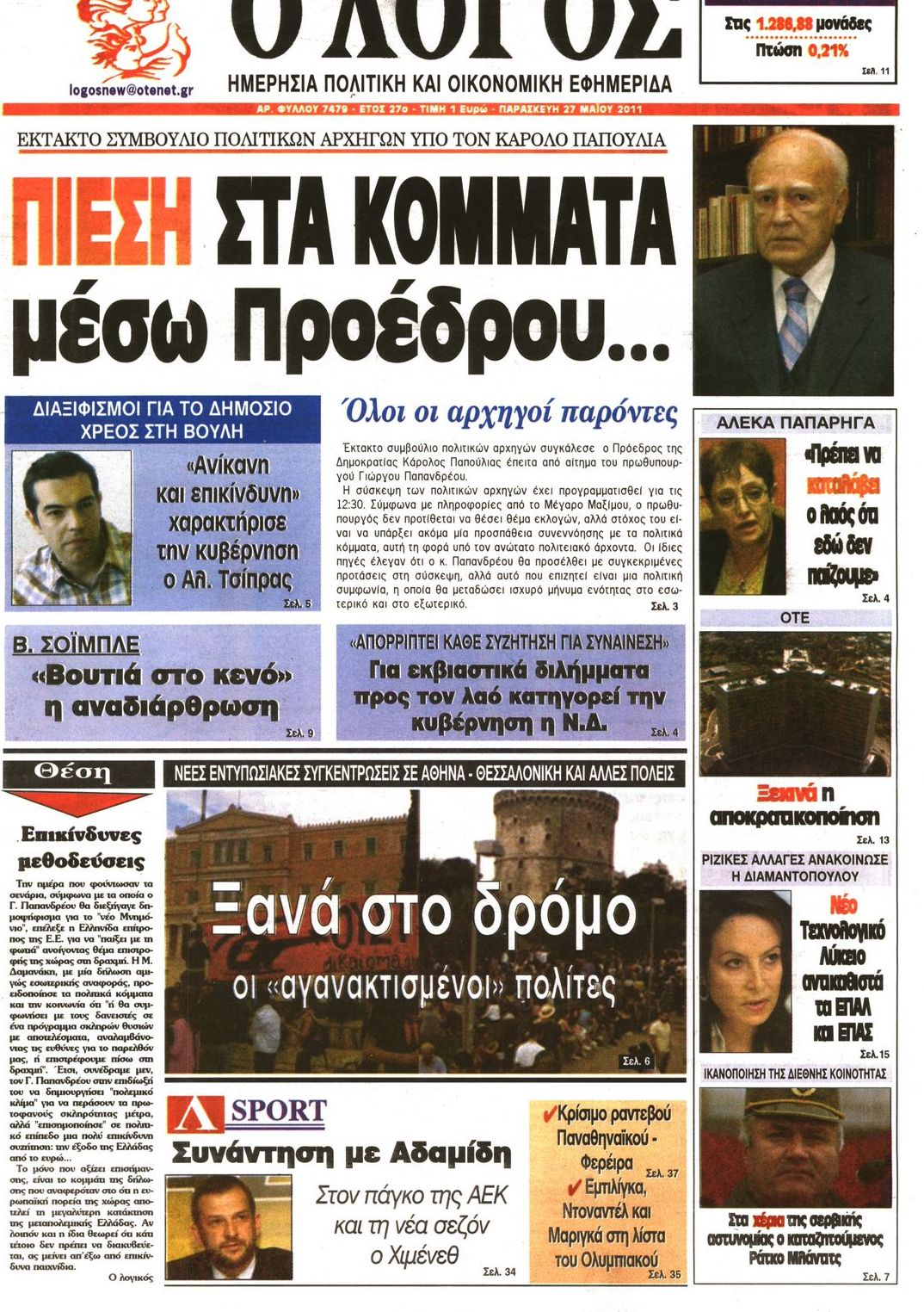 Εξώφυλο εφημερίδας Ο ΛΟΓΟΣ 2011-05-27