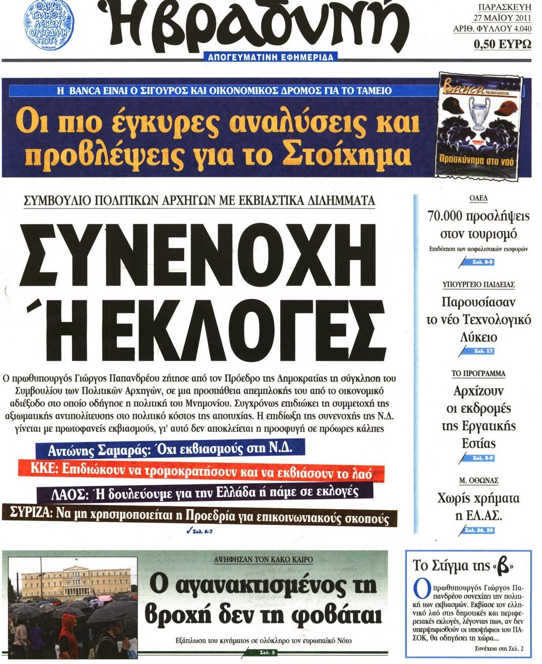 Εξώφυλο εφημερίδας ΒΡΑΔΥΝΗ 2011-05-27